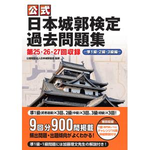 【公式】日本城郭検定過去問題集 第25・26・2...の商品画像
