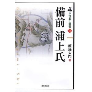 中世武士選書 12巻 備前浦上氏