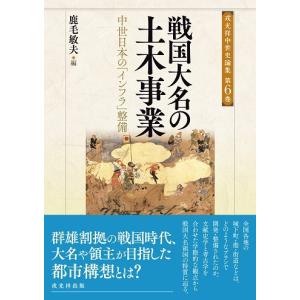 【新品】信濃をめぐる境目の山城と館　美濃・飛騨・三河・遠江編 信濃をめぐる境目の山城と館 美濃・飛騨・三河・遠江編 戎光祥出版