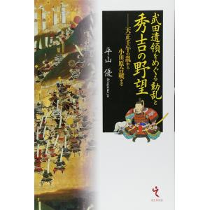 【新品】信濃をめぐる境目の山城と館　美濃・飛騨・三河・遠江編 信濃をめぐる境目の山城と館 美濃・飛騨・三河・遠江編 戎光祥出版