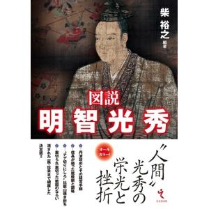 図説 明智光秀の商品画像