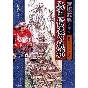 図説 日本の城郭シリーズ 第3巻 宮坂武男と歩く戦国信濃の城郭