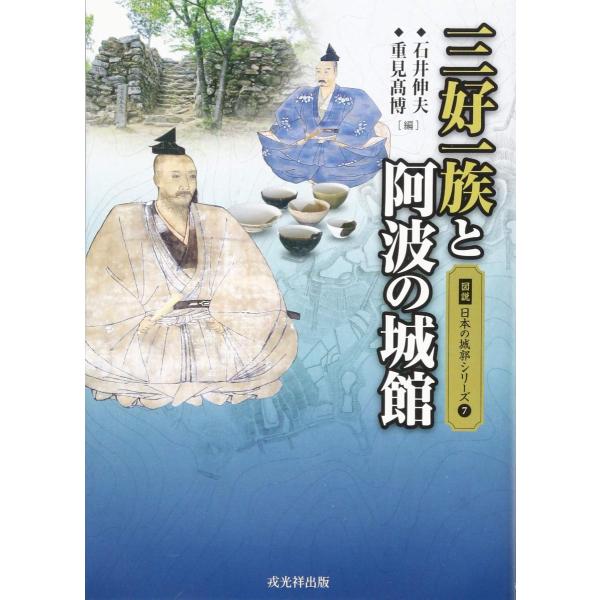図説 日本の城郭シリーズ 第7巻 三好一族と阿波の城館