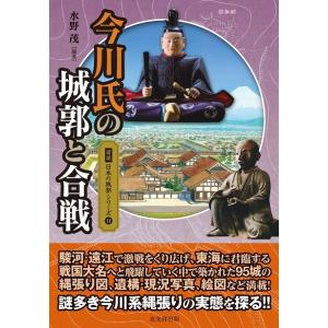 明智光秀の城郭と合戦ほか 図説日本の城郭シリーズ⑬ 明智光秀の城郭と合戦 戎光祥出版