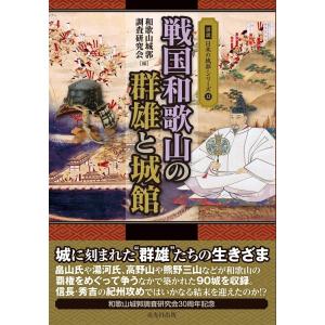 図説 日本の城郭シリーズ 第12巻 戦国和歌山の群雄と城館