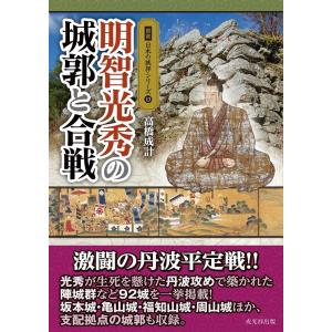 図説 日本の城郭シリーズ 第13巻 明智光秀の城...の商品画像