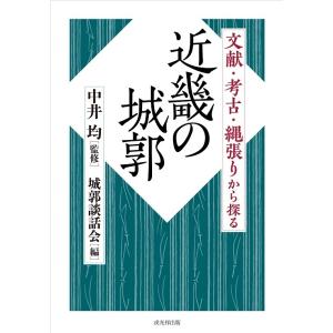 文献・考古・縄張りから探る 近畿の城郭