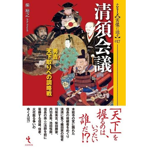 シリーズ・実像に迫る 17巻 清須会議─秀吉天下取りへの調略戦