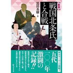 図説 戦国北条氏と合戦