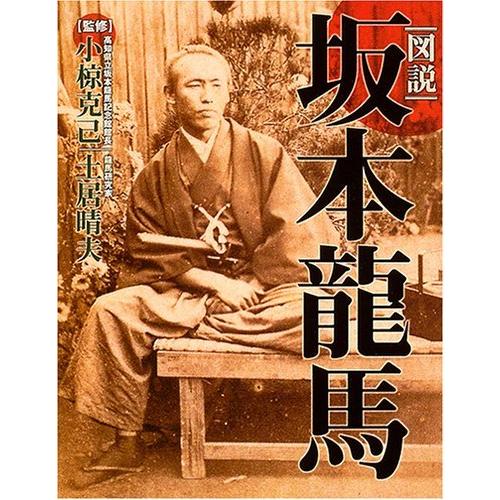 図説 坂本龍馬