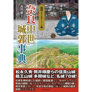 図説 日本の城郭シリーズ 第17巻 奈良中世城郭事典