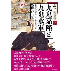 中世武士選書 48巻 九鬼嘉隆と九鬼水軍の商品画像