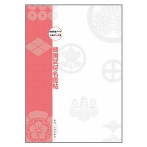 戦国武将名鑑帖