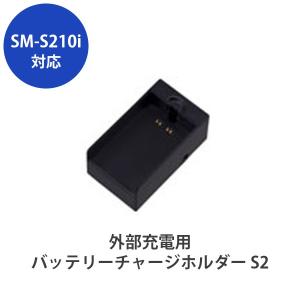 スター精密 　SM-S210iシリーズ用　外部充電用 バッテリーチャージホルダー S2(39569149)｜cmi-store