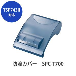 スター精密 　TSP700IIシリーズ対応　防滴カバー　 SPC-T700（メーカー取り寄せ品）｜cmi-store