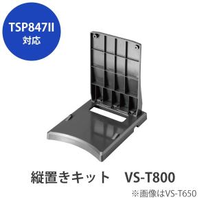 スター精密 　TSP800IIシリーズ対応　縦置きキット VS-T800｜cmi-store