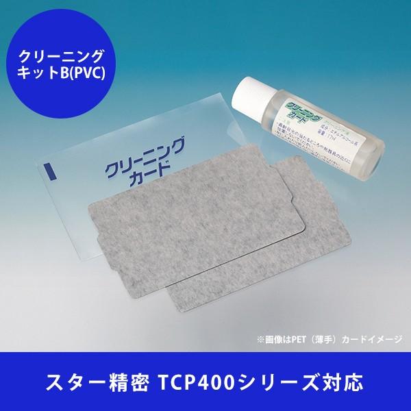 スター精密　TCP400用　クリーニングキット(B)PVC　厚手カード2枚+17mlボトル1本 59...