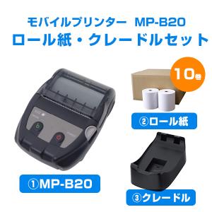 【セット商品】セイコーインスツル　モバイルプリンター　MP-B20+クレードル＋ロール紙セット【メーカー純正/新品】｜cmi-store