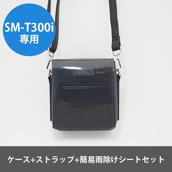 【SM-T300i2専用】モバイルプリンターケース+ストラップ+簡易雨除けシートセット（雨除けシート...