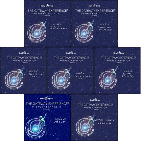 ヘミシンク CD　ゲートウェイ・エクスペリエンス ウェーブ 2〜8 （7巻セット） 日本語版 【正規...