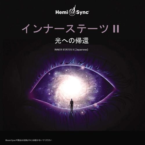 ヘミシンク CD　インナーステーツII ： 光への帰還 （日本語版） 【正規品】　　　※ 音楽療法 ...