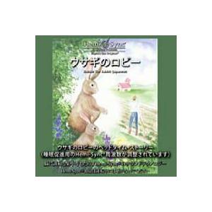 ヘミシンク CD　ウサギのロビー （日本語版） 【正規品】　　　※ 音楽療法 Hemi-Sync モ...