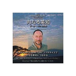 ヘミシンク CD　内なる英知 （日本語版） 【正規品】　　　※ 音楽療法 Hemi-Sync モンロ...