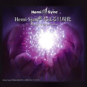 ヘミシンク CD　Hemi-Syncによる具現化 （日本語版） 【正規品】　　　※ 音楽療法 Hem...