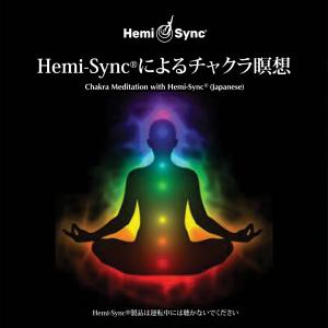 ヘミシンク CD　Hemi-Syncによるチャクラ瞑想 （日本語版） 【正規品】　　　※ 音楽療法 ...