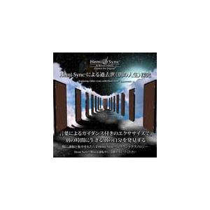 ヘミシンク CD　Hemi-Syncによる過去世 （別の人生） 探究 -日本語版- 【正規品】　　　...