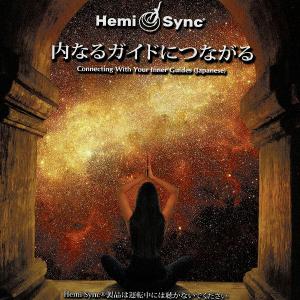 ヘミシンク CD　内なるガイドにつながる （日本語版） 【正規品】　　　※ 音楽療法 Hemi-Sy...