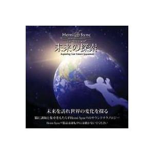 ヘミシンク CD　未来の探索 （日本語版） 【正規品】　　　※ 音楽療法 Hemi-Sync モンロ...