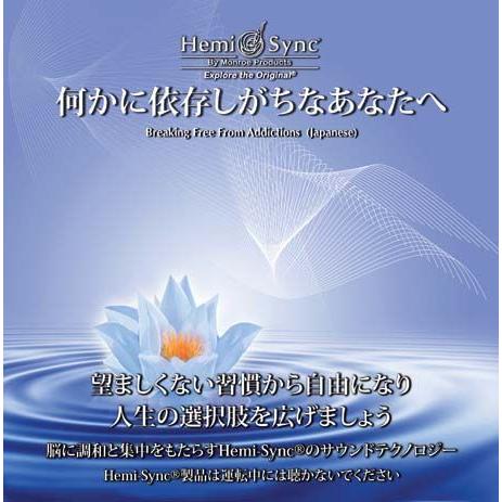 ヘミシンク CD　何かに依存しがちなあなたへ （日本語版） 【正規品】　　　※ 音楽療法 Hemi-...