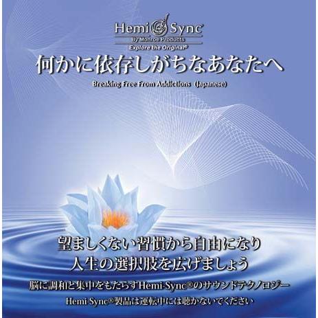 ヘミシンク CD　何かに依存しがちなあなたへ （日本語版） 【正規品】　　　※ 音楽療法 Hemi-...