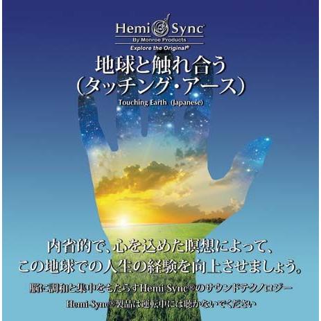 ヘミシンク CD　地球と触れ合う （タッチング・アース） 日本語版 【正規品】　　　※ 音楽療法 H...