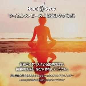 ヘミシンク CD 体外離脱テクニック （日本語版） 【正規品】 ※ 音楽