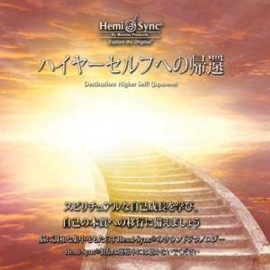 ヘミシンク CD　ハイヤーセルフへの帰還 （日本語版） 【正規品】　　　※ 音楽療法 Hemi-Sync モンロープロダクツ