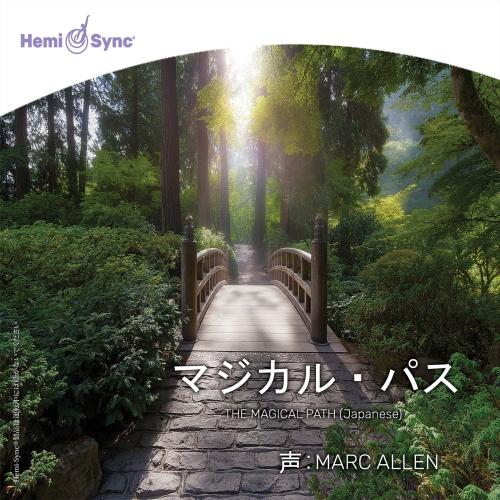 ヘミシンク CD　マジカル・パス （日本語版） 【正規品】　　　※ 音楽療法 Hemi-Sync モ...