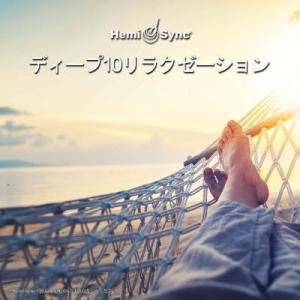 ヘミシンク CD　ディープ10リラクゼーション （日本語版） 【正規品】　　　※ 音楽療法 Hemi-Sync モンロープロダクツ