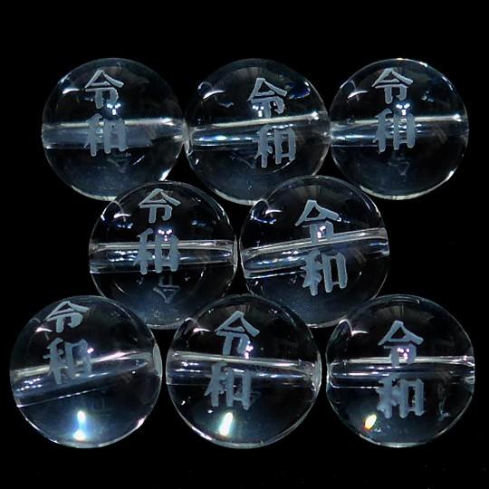 水晶 丸玉 10mm （令和：白字） AAA　　　※ 天然石ビーズ 天然石 パワーストーン 1粒売り...