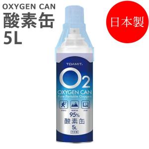 酸素缶 OXY-IN 日本製 5L 東亜産業 登山 ハイキング