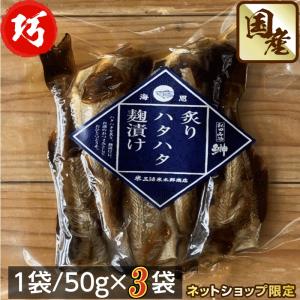 魚 秋田伝統食材 炙りハタハタ麹漬け 5０g /袋×３袋セ...