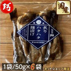 魚 秋田伝統食材 炙りハタハタ麹漬け 5０g /袋×６袋セ...