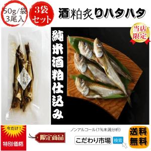 魚 秋田伝統食材 酒粕炙りハタハタ 5０g /袋×３袋セッ...