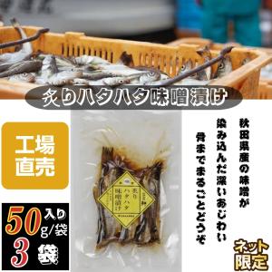 魚 秋田伝統食材 炙りハタハタ味噌漬け 5０g /袋×３袋...