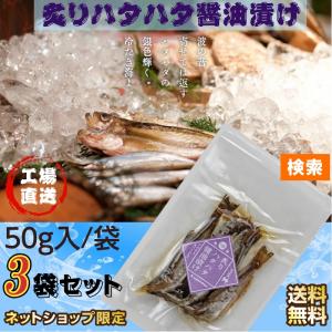 魚 秋田伝統食材 炙りハタハタ醤油漬け 5０g /袋×３袋...