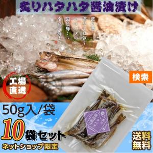 魚 秋田伝統食材 炙りハタハタ醤油漬け 5０g /袋×10袋...