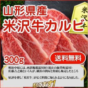最上級ランク/A-5等級 米沢牛カルビ/焼き肉用 ３００ｇ/クール便 送料無料