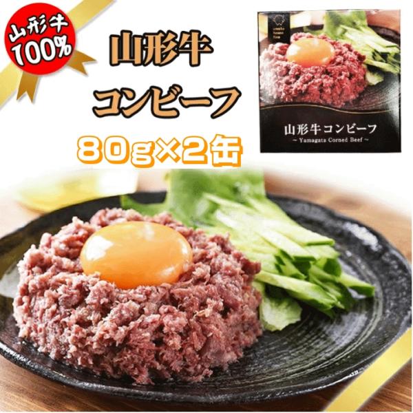 コンビーフ 山形牛 80g×２缶 100% 缶詰 送料無料 超高級 ギフト お取り寄せ