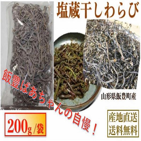 天然山菜 塩蔵干しわらび/２００ｇ 自然の恵み　山形県飯豊町産 送料無料